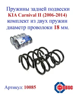 Пружины задней подвески KIA Carnival II (2006-2014)