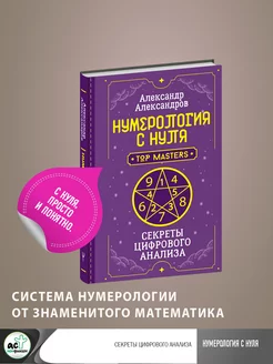 Нумерология с нуля. Секреты цифрового анализа