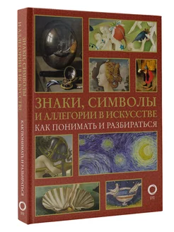 Знаки, символы и аллегории в искусстве. Как понимать