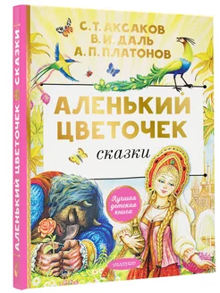 Аленький цветочек. Сказки