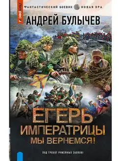 Егерь Императрицы. Мы вернемся!