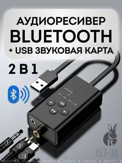 Аудио Bluetooth 5.2 ресивер приемник + USB звуковая карта