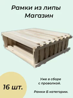 Рамка для улья с проволокой (липа) магазинная 16 шт