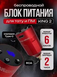 Беспроводной блок питания для тату машинки KING 2 RCA