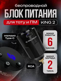 Беспроводной блок питания для тату машинки KING 2 RCA черный