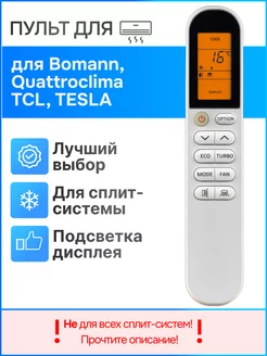 Пульт для кондиционера TCL, Tesla