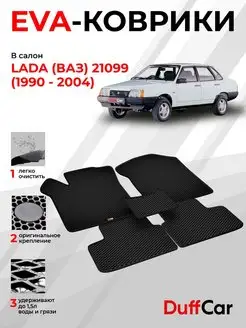 EVA коврики на LADA (ВАЗ) 21099 (1990 - 2004)