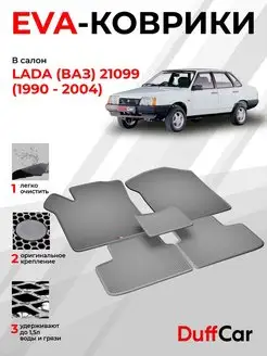 EVA коврики на LADA (ВАЗ) 21099 (1990 - 2004)