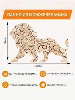 Панно из можжевельника "ЛЕВ" 100х66см (повернут влево)