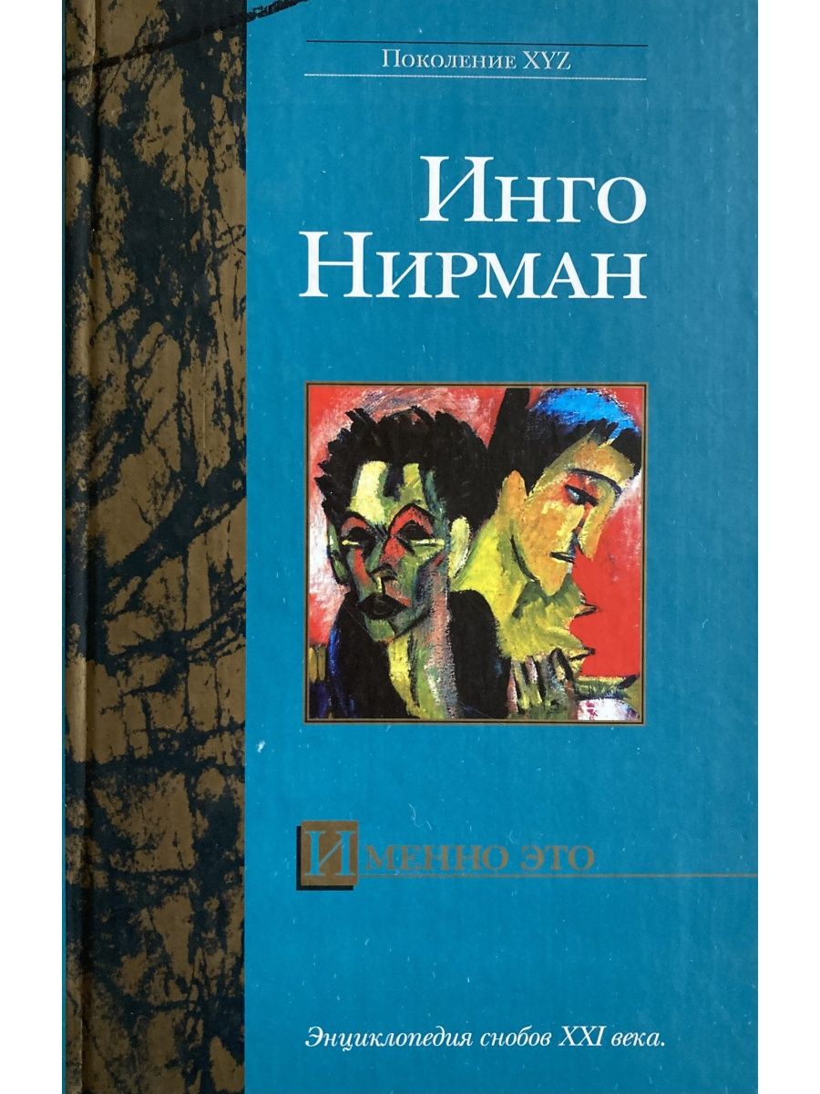 Именно это книга. Инго Нирман. Писатель Нирман. Инго Шульце книги.