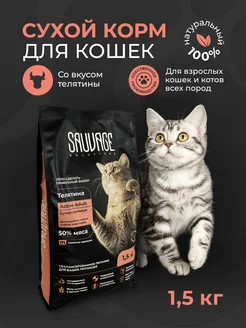 Корм с телятиной для кошек 1,5кг