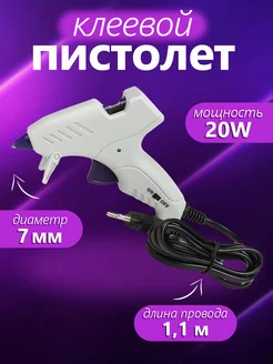 Клеевой пистолет d 7,2мм 20W