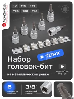 Набор головок-бит TORX 3 8", 6 штук