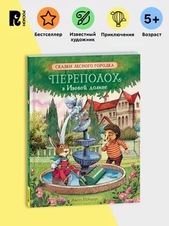 Книга Пейшенс Дж. Переполох в Ивовой долине Сказки для детей