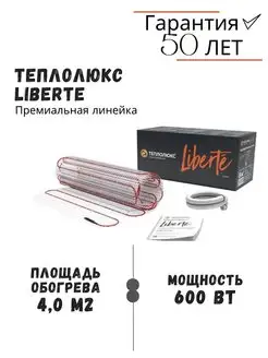 Мат нагревательный Liberte 4,0 кв.м