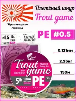 Плетеный шнур Trout Game PE X3 Pink из 3-х нитей 150м