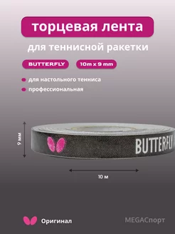 Торцевая лента для теннисной ракетки Butterfly