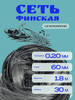 Сеть рыболовная финская яч.0,60мм бренд РЫБОЛОВ продавец Продавец № 1176397