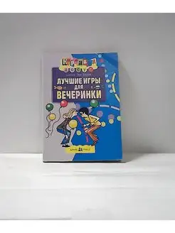 Лучшие игры для вечеринок