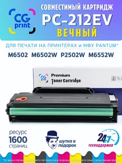 Картридж PC-212EV для принтера Pantum M6502, M6552, P2502