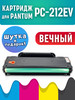 Картридж PC-212EV для Pantum M6502, M6552, P2502 бренд CGprint продавец Продавец № 1209118