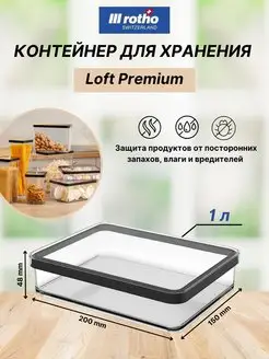 Контейнер для хранения сыпучих продуктов LOFT 1 литр