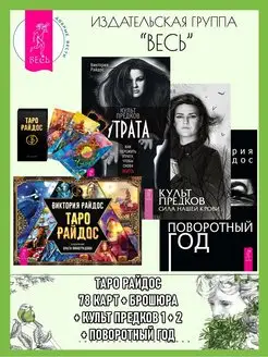 Таро Райдос (78 карт+кн) + Культ предков 1+2+ Поворотный год