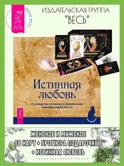 Женское и мужское (88 карт+книга подар) + Истинная любовь