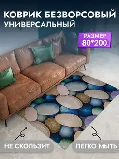 Коврик универсальный для дома 80*200 см