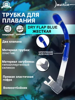 Трубка для плавания DRY FLAP BLUE, два клапана