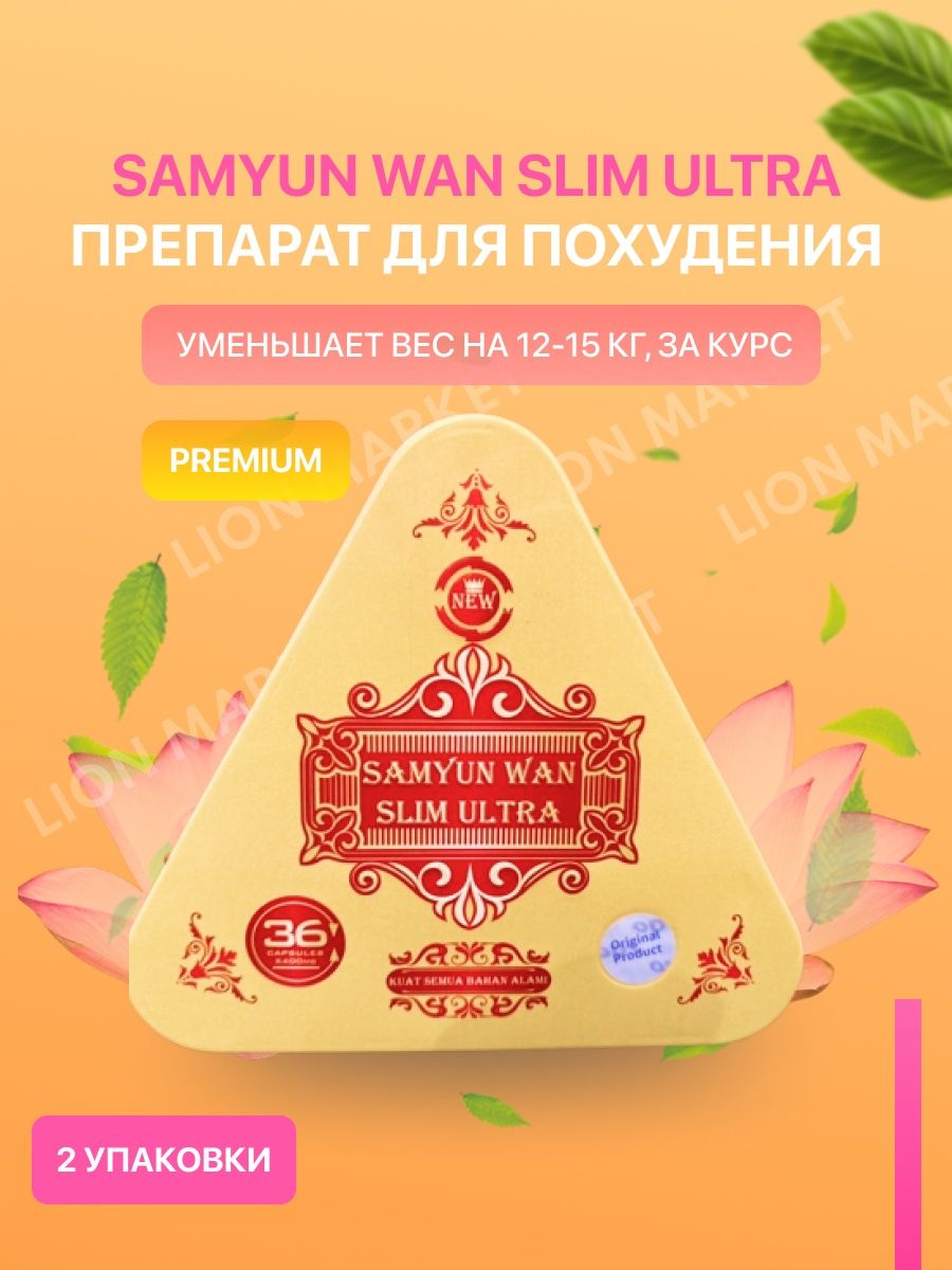 Похудение slim samyun wan. Samyun Wan Slim. Таблетки Samyun Wan Slim Ultra. Samyun Wan для похудения.