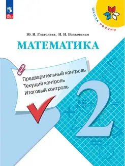 Математика предвар, текущий, итоговый контроль. 2 кл. ФГОС