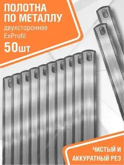 Полотно ножовочное двустороннее универсальное 300 мм 50 шт