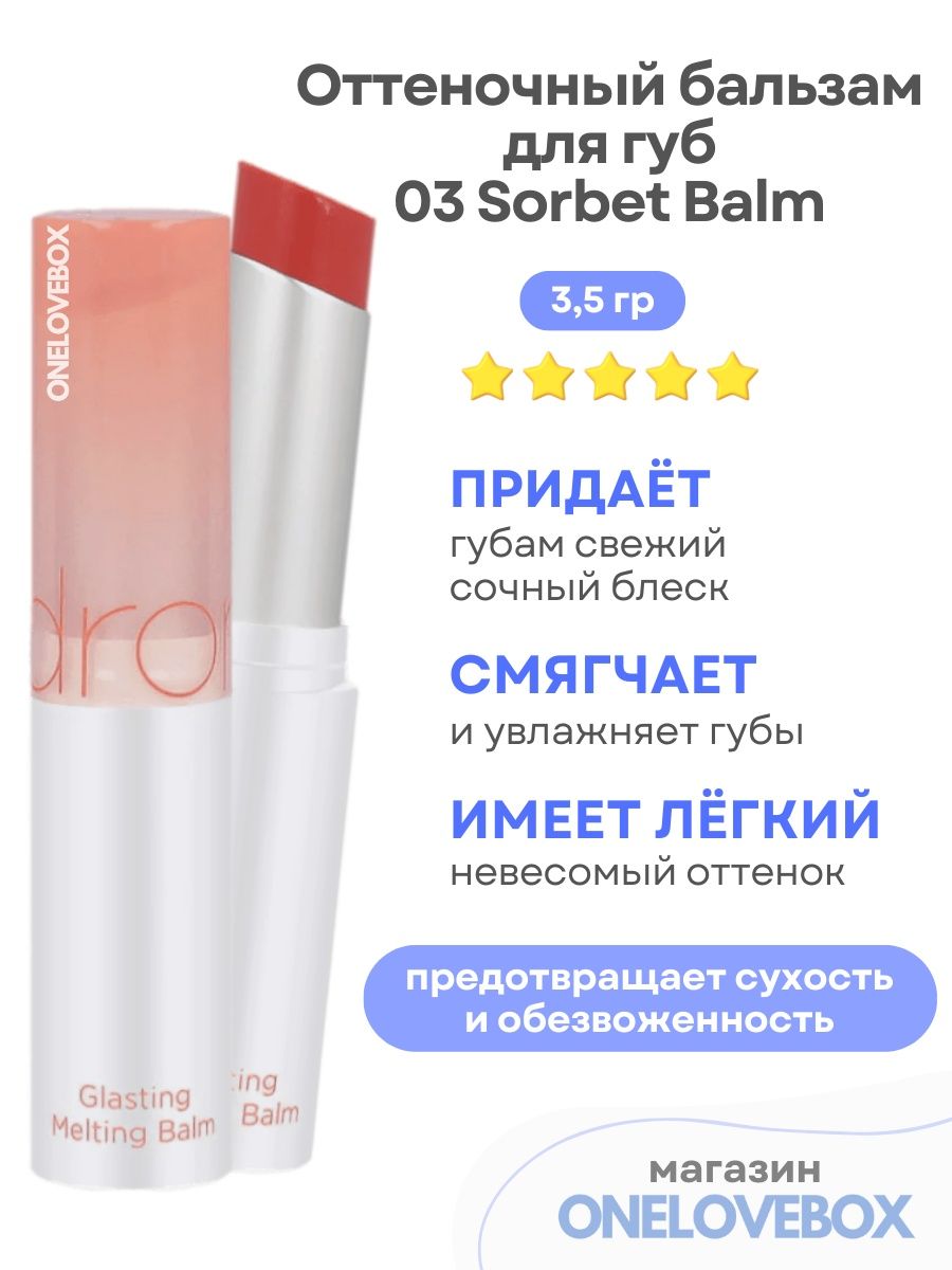 Rom nd melting balm. Romand Glasting melting Balm. Оттеночный бальзам для губ. Catrice оттеночный бальзам для губ.