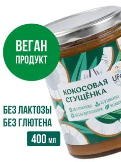 Кокосовая сгущенка без лактозы UFOOD