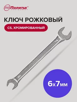 Ключ рожковый хромированный 6х7 мм