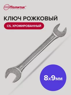 Ключ рожковый хромированный 8х9 мм