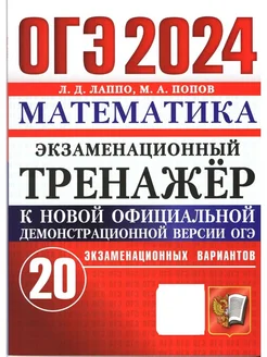 ОГЭ 2024. МАТЕМАТИКА. 20 ВАРИАНТОВ. ЭКЗАМЕНАЦИОННЫЙ ТРЕНАЖЕР