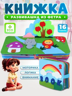 Игрушки для малышей - книга из фетра на липучках