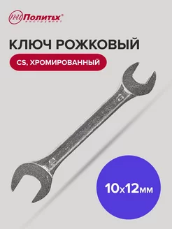 Ключ рожковый хромированный 10х12 мм