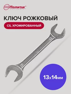 Ключ рожковый хромированный 13х14 мм