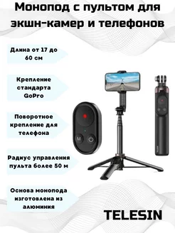 Монопод с пультом для управления GoPro и телефонов