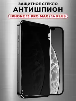 Защитное стекло iPhone 13 Pro Max 14 Plus антишпион