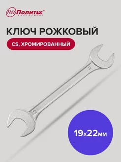 Ключ рожковый хромированный 19х22 мм