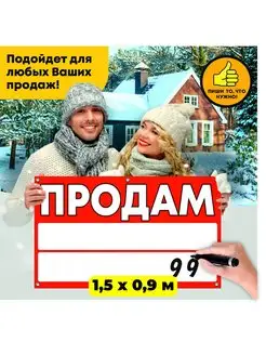 Баннер Продам 1,5х0,9 м