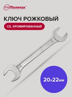 Ключ рожковый хромированный 20х22 мм