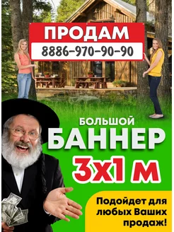 Баннер Продам 3х1м. Табличка на дом