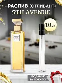 Elizabeth Arden 5th Avenue 10мл отливант