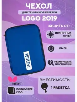 Чехол для ракетки Butterfly Logo 2019 одинарный (синий)