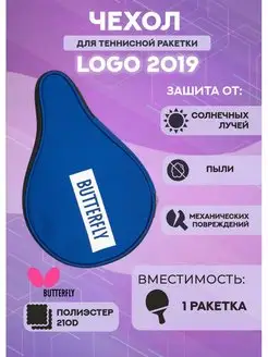 Чехол для ракетки Butterfly Logo 2019 (синий)